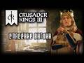 CRUSADER KINGS 3 СИЛЬНАЯ КОРОЛЕВА 5 2026
