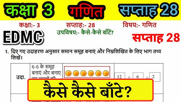 EDMC Class 3 Maths Week 28 Worksheet 28 | कक्षा 3 गणित सप्ताह 28 कैसे कैसे बाँटे | 3rd Class Maths |