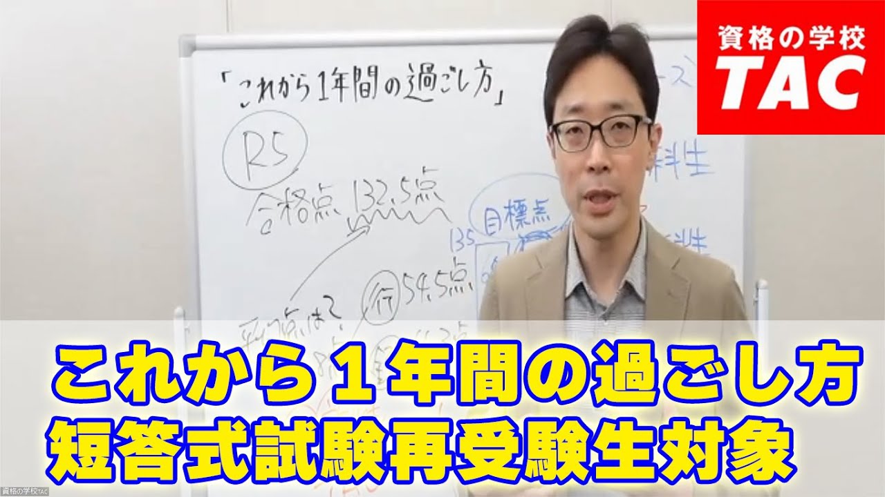 短答式試験再受験生向け これからの1年間の過ごし方│資格の学校