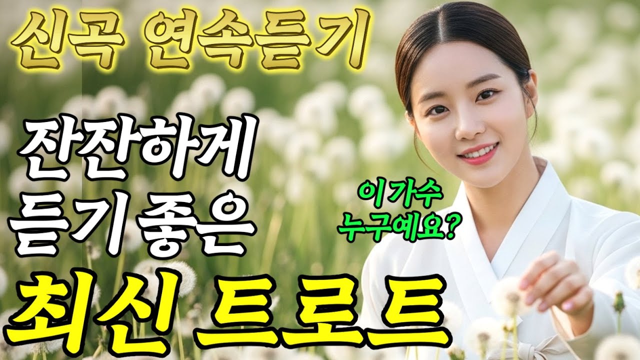 𝐏𝐥𝐚𝐲𝐥𝐢𝐬𝐭🎵눈물 나는 목소리! 잔잔하니 듣기 좋은 #트로트ㅣ발라드ㅣ감성트로트ㅣ국악트로트ㅣ사극트로트ㅣ트로트모음ㅣ플레이리스트