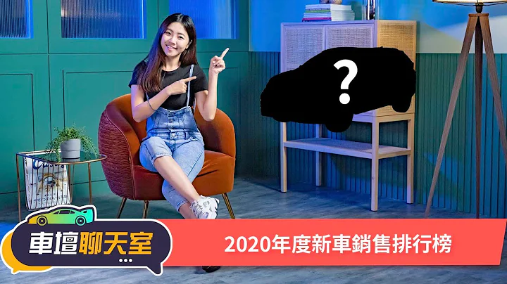2020全年回顧！進口、國產汽車銷售大排行！｜8891汽車 - 天天要聞