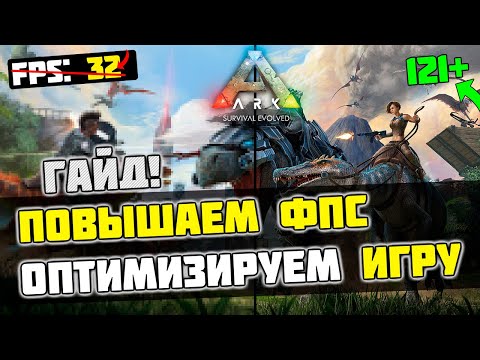 🎮ARK Survival Evolved: МАКСИМАЛЬНАЯ ОПТИМИЗАЦИЯ и УВЕЛИЧЕНИЕ FPS / ЛУЧШИЕ НАСТРОЙКИ ГРАФИКИ
