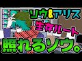 ＃63【キミガシネ】ソウ&アリス生存ルート。サラの感情が不安定に。最恐のコンビが生き残った場合はどうなる？