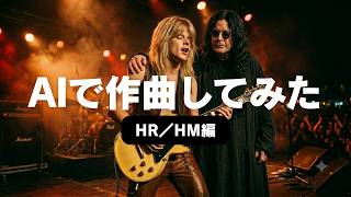 ランディ・ローズに捧ぐ10曲！　　　　　　　　　　　　　　　　　　　　　　　　　　　#ハードロック  #オジーオズボーン #ランディローズ #音楽生成ai