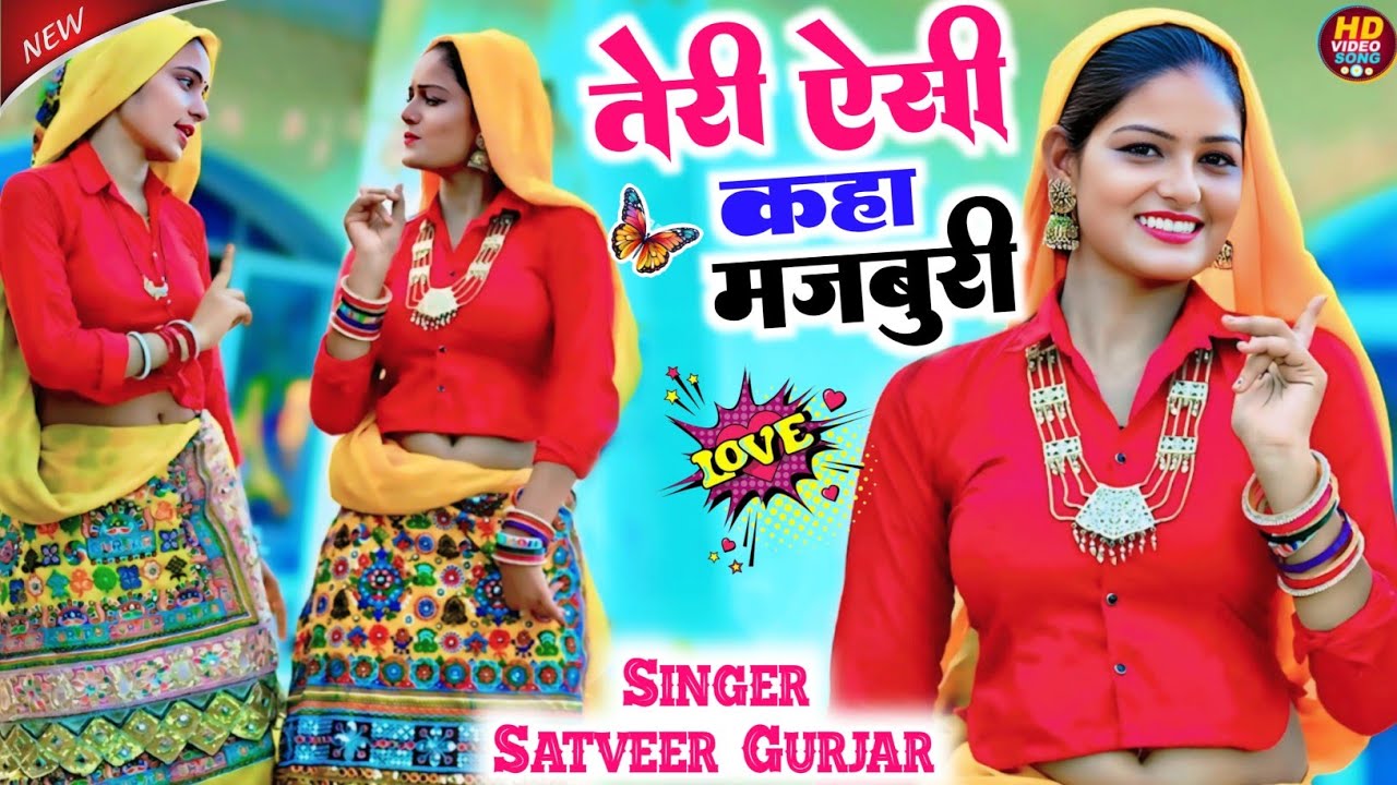 तेरी ऐसी कहा मजबूरी || जो मोते करलई दूरी Teri Aisi Kaha Majboori || Satveer Gurjar || Offical Video