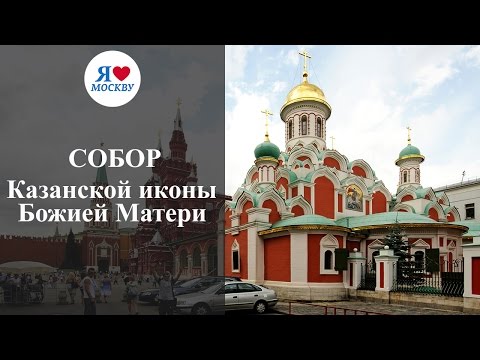 Собор Казанской иконы Божией Матери на Красной площади