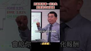 你的財富跟青春一樣流失　美國加息讓股票變垃圾資產《金錢爆搶先看》20221103　#shorts