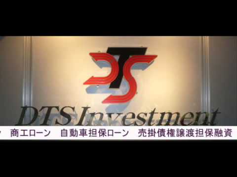 不動産担保ローンの株式会社DTSインベストメント
