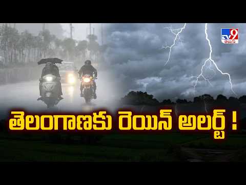 Telangana IMD Rain Alert | తెలంగాణకు రెయిన్ అలర్ట్ ! - TV9 - TV9