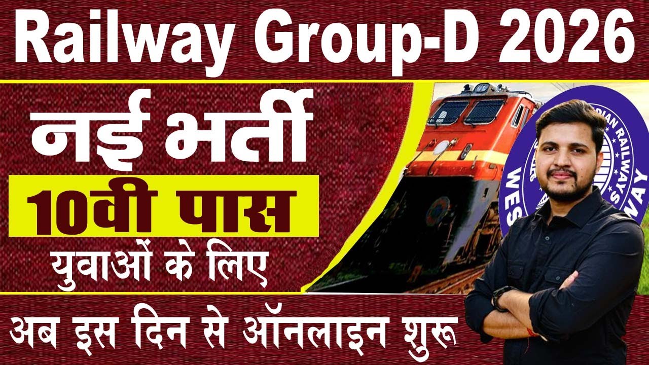 Railway Group D Vacancy 2026 New Apply Date | रेलवे ग्रुप डी भर्ती को लेकर नया नोटिस जारी जल्दी देखे