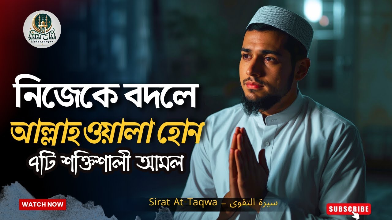 নিজেকে বদলে আল্লাহওয়ালা হওয়ার ৭টি শক্তিশালী আমল | Islamic Motivation Video | Sirat At-Taqwa