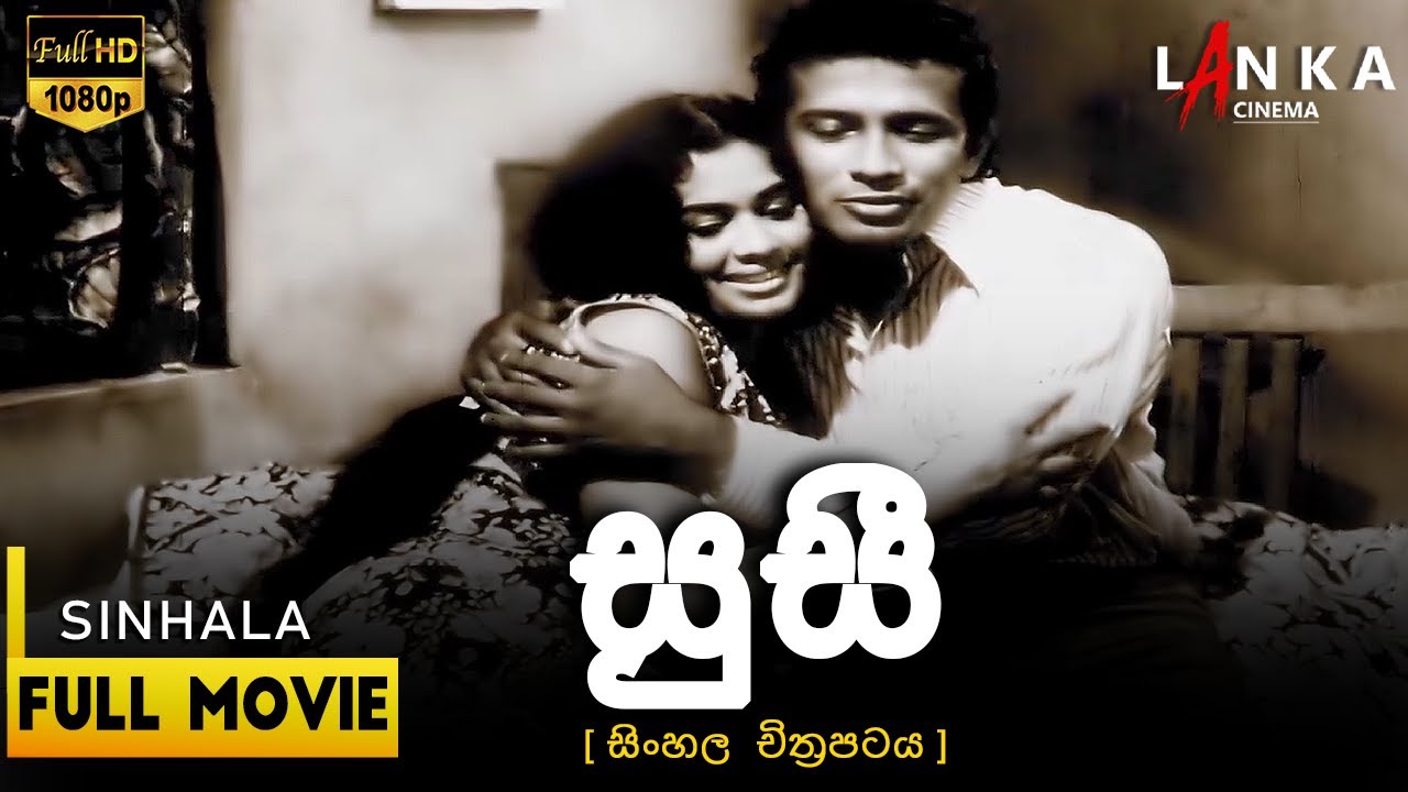 සුසී සම්පූර්ණ චිත්‍රපටය💥🎬 Susi Full movie 💥🎬 #susi #sinhalafilm #lanka #sinhalafilm #1millionviews