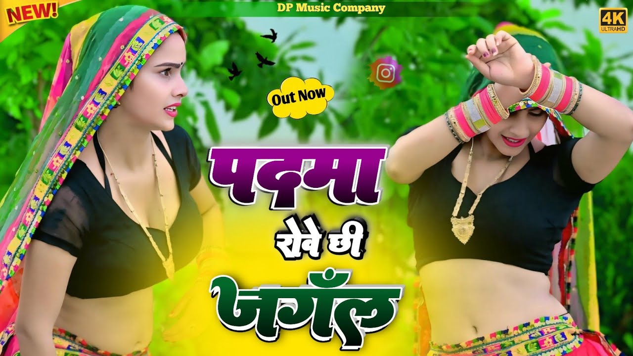 पदमा रोवे जंगल मे मोरया सु पुछे मन की बात || Padma Rove Jangal Me || Rajapl Bhati || Bhagti Song