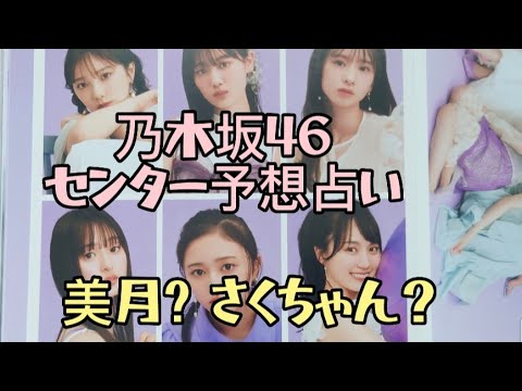 【乃木坂46川崎桜占い】33枚目シングルのセンターをタロット占いしました。山下美月さん、与田祐希さん、賀喜遥香さん、遠藤さくらさん、井上和さん、菅原咲月さんの誰か？キンプリ占い、たけもね占い！