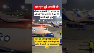ईरान 🇮🇷 का करारा ✈️जवाब#trending #facts #shortsfeed #viral #shorts #iran #new#youtubshort ##america