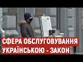 Із 16 січня на Полтавщині працівники сфери обслуговування мають говорити українською