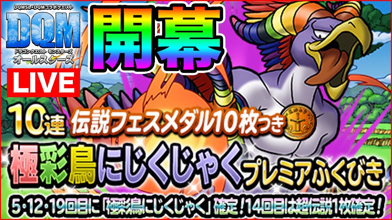 Dqm オールスターズ第2弾スタートのハロウィンガチャ みん冒も行くぞ ドラクエ Youtube Dqm オールスターズ第2弾スタートのハロウィンガチャ みん冒も行くぞ ドラクエ Youtube