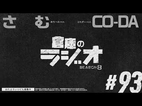 倉庫のラジオ #93（2025.11.23） - さむ／CO-DA