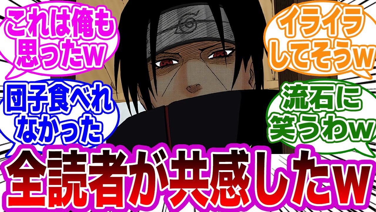 このシーンのイタチを見て全読者が共感した真実ｗｗに対する読者の反応集【NARUTO/ナルト】