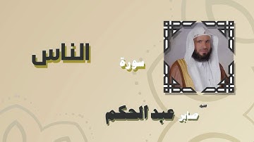 القران الكريم بصوت الشيخ صابر عبد الحكم | سورة الناس