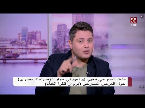 تعليق الناقد المسرحي محيي إبراهيم على العرض المسرحي يوم أن قتلوا الغناء