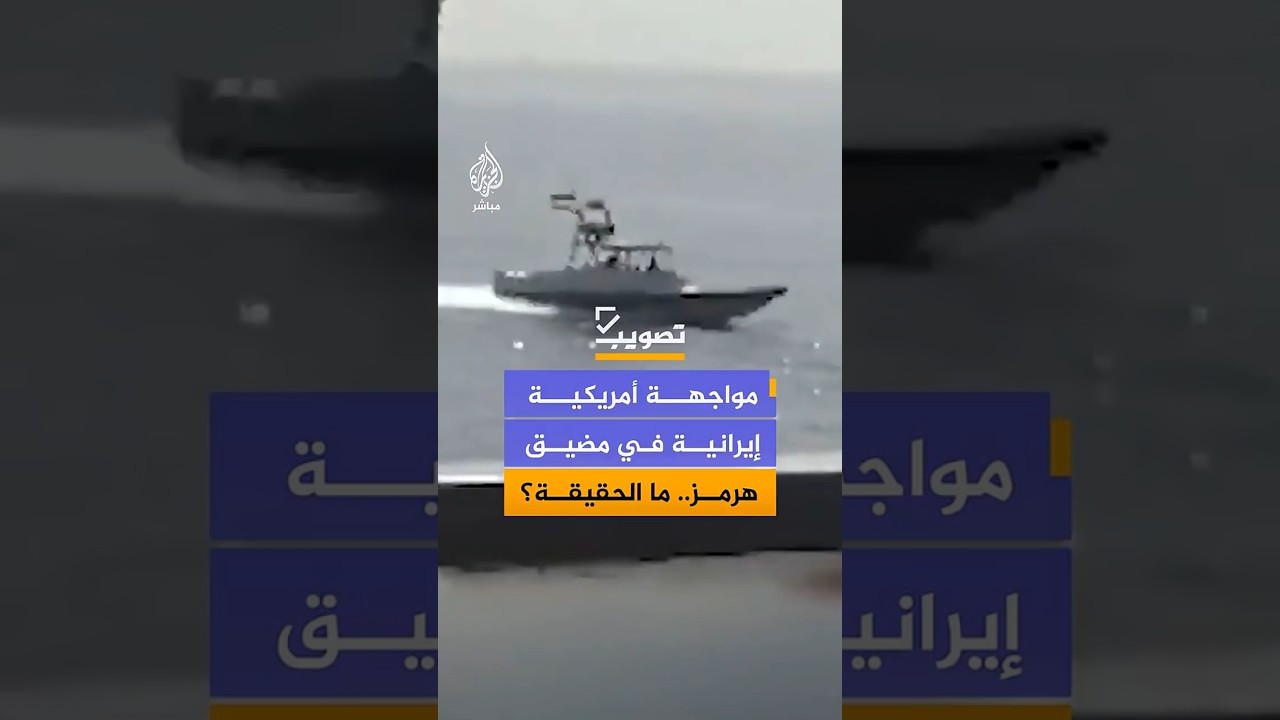 مشاهد مزعومة لمواجهة عسكرية في مضيق هرمز بين الحرس الثوري الإيراني وقطع بحرية أمريكية.. ما الحقيقة؟