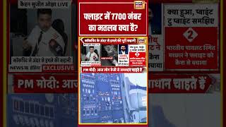 फ्लाइट में 7700 नंबर का मतलब क्या है? | #shorts #viralvideo #viralnews