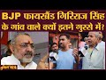 Giriraj Singh के गांव वाले ही Nitish kumar की इतनी कमियां निकाल देंगे, कौन सोचेगा ?| Bihar Elections