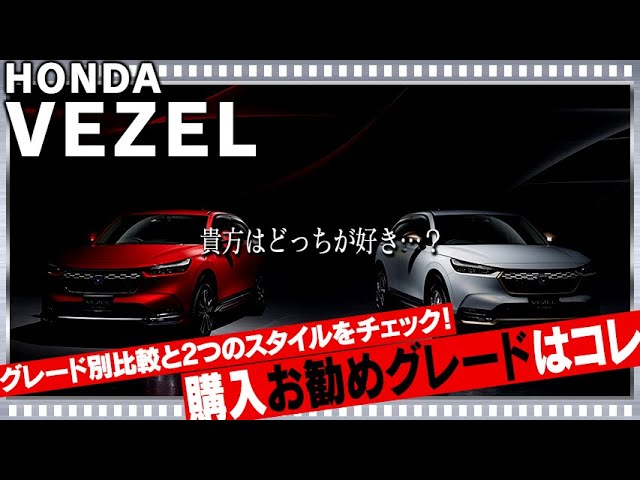 ホンダ新型ヴェゼルグレード別比較 さらに純正opの2つのスタイル紹介 カスタムでさらにカッコよく Honda Vezel Youtube
