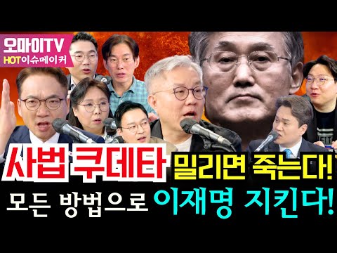[HOT 이슈메이커] 사법쿠데타에 밀리면 죽는다! 모든 방법으로 이재명 지킨다!