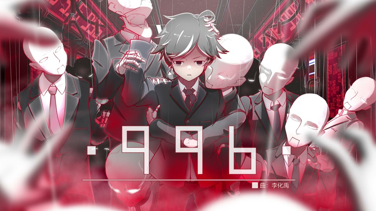 その他 YU Phigros] 996 - 李化禹【Music】 - YouTube