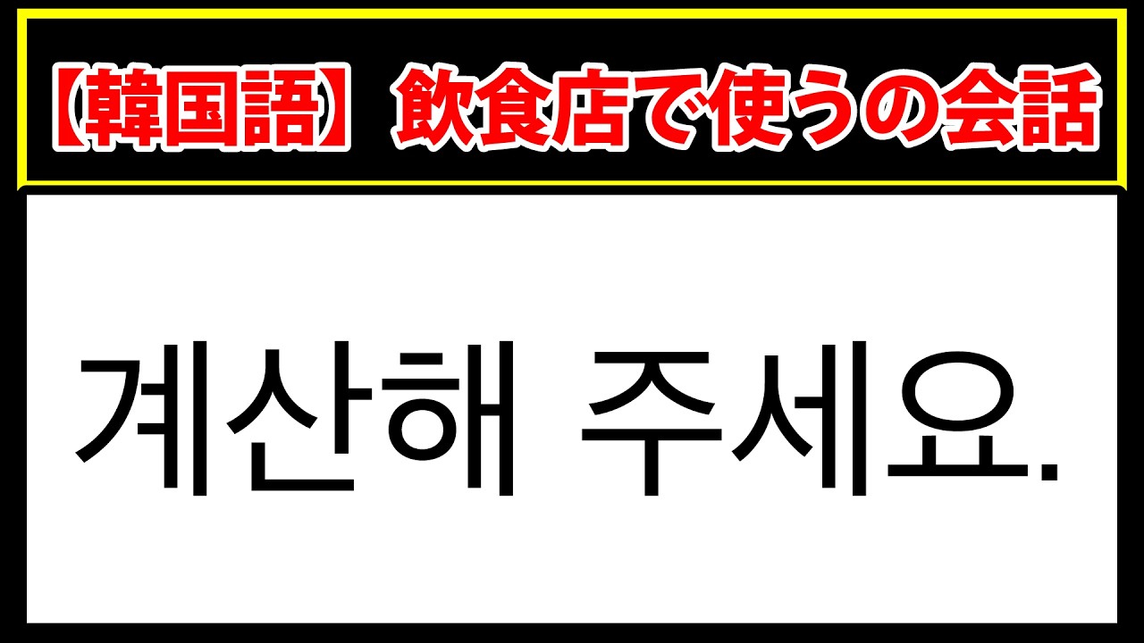 この韓国語読めますか？飲食店の会話のクイズ