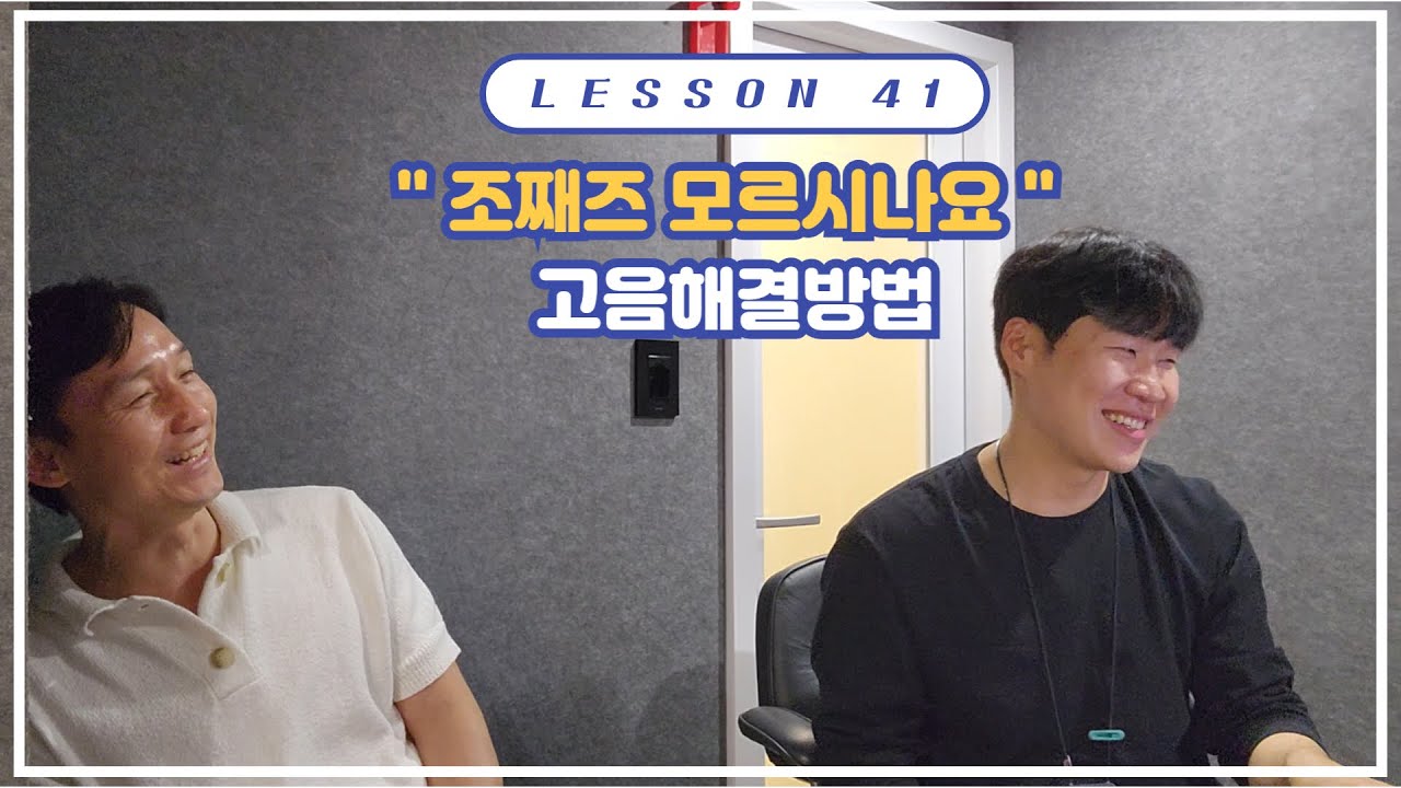 발성연습도전LESSON41 [조째즈