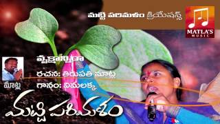 వృక్షాన్ని రా నేను వృక్షాన్ని రా Vrukshanni Ra Nenu Telugu Folk Song By Vimalakka | Matti Parimalam