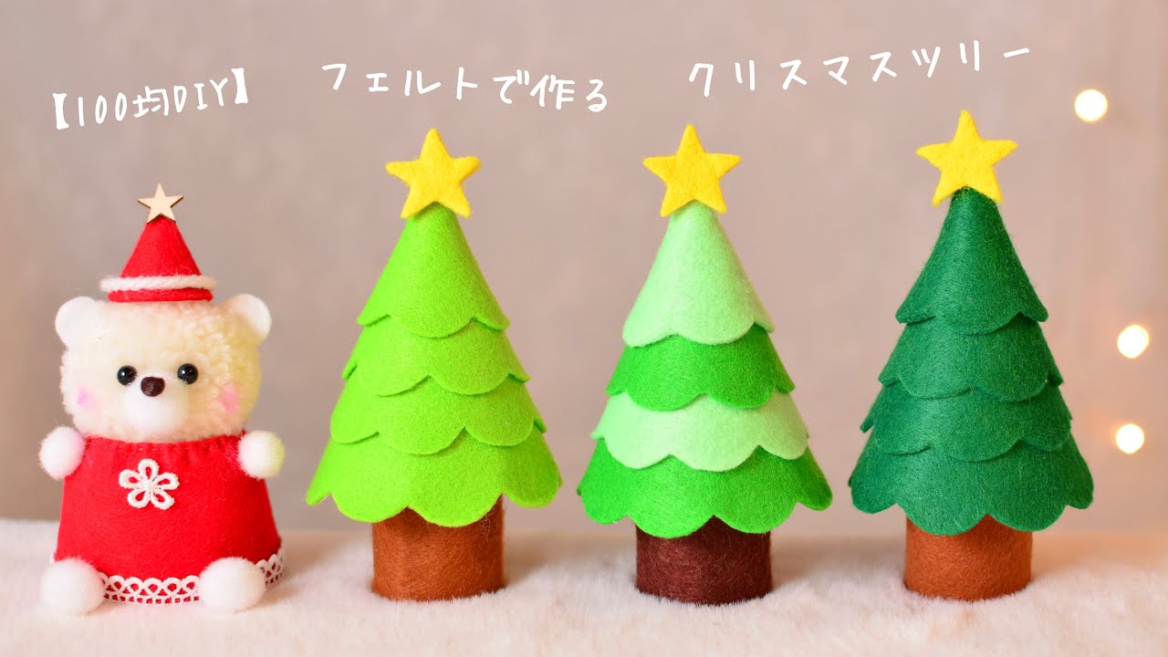 クリスマス100均diy フェルトで作るクリスマスツリー Youtube