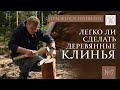 Изготовление деревянных клиньев