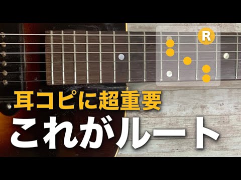 耳コピに超重要な「ルート」を見極める方法。ギターレッスン
