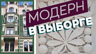 Модерн в Выборге