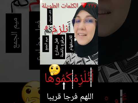 تفكيك وإعراب وتجويد كلمة أنلزمكموها
