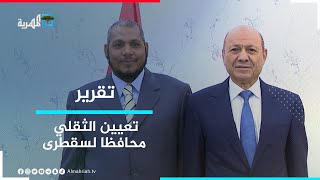 قرار جمهوري بتعيين الثقلي محافظا لسقطرى بعد أكثر من عامين على قيادته الانقلاب