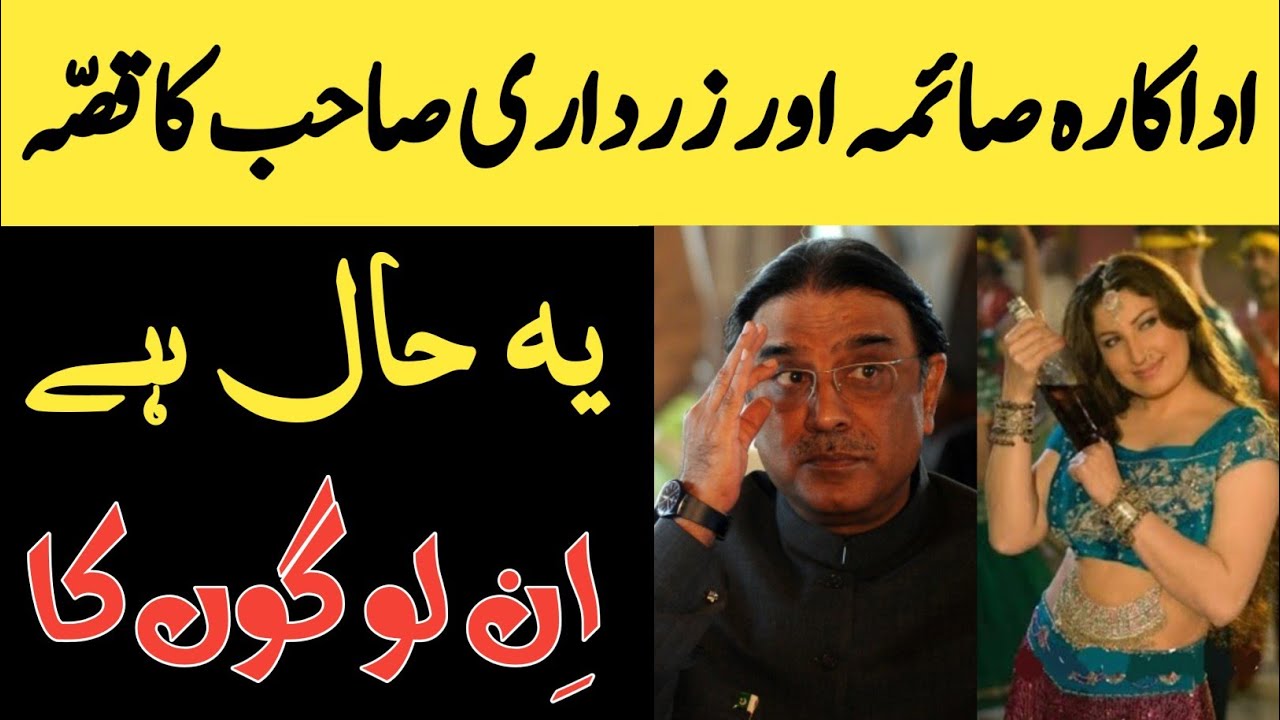 Film Actress SAIMA NOOR and Politician ASIF ALI ZARDARI Secret Story