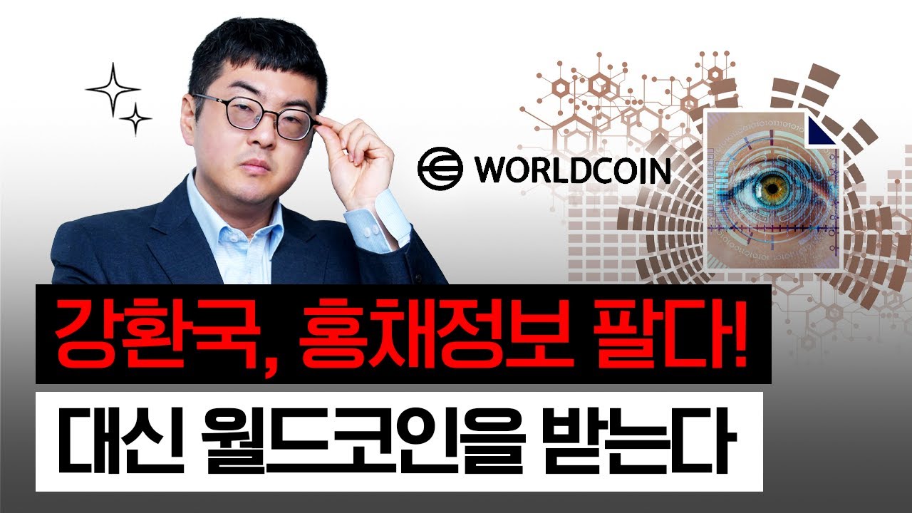 1276. 홍채 정보 팔고 월드 코인 얻다, 과연 떡상할 수 있을까?