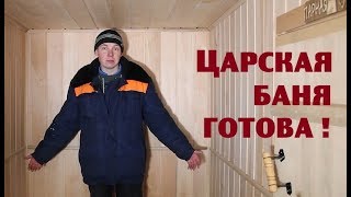Ольховая баня доделана! Ольховая баня доделана!