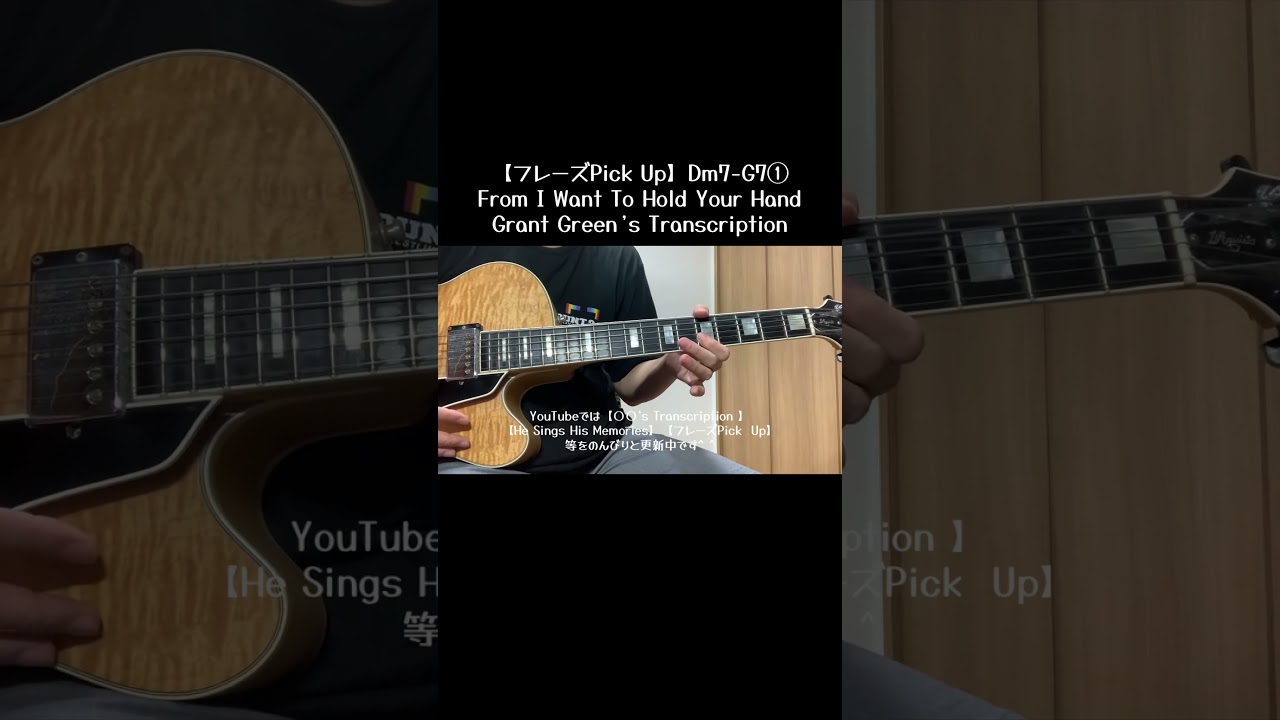 【フレーズPick Up】Dm7-G7①(From I Want To Hold Your Hand) Grant Green’s Transcription