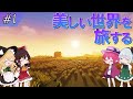 【マイクラ】美しい世界を旅するマインクラフト Part1【ゆっくり実況】