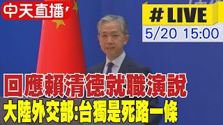 【中天直播#LIVE】回應賴清德就職演說 大陸外交部:台獨是死路一條 20240520 @HeadlinesTalk