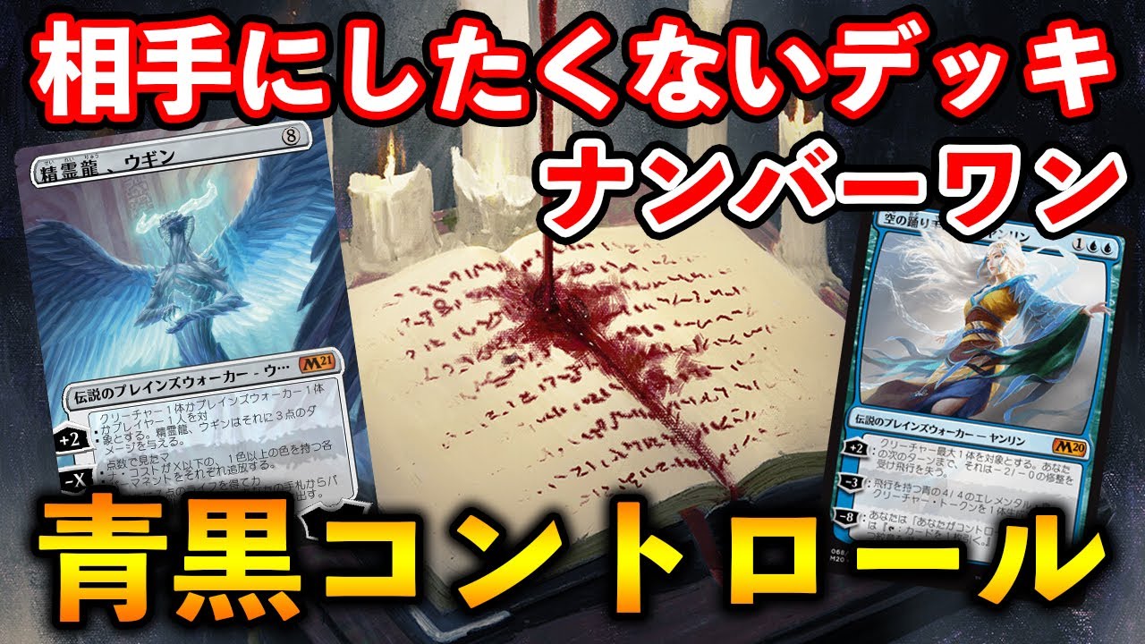 Mtgアリーナ 相手にしたくないデッキno1 青黒コントロールデッキ紹介 Mtg Arena Magic The Gathering Youtube