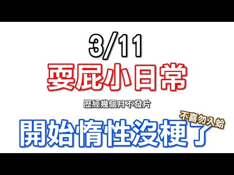 【劍靈】3/11 小日常 FFFFFFFFF連打