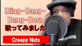 Creepy NutsのBling-Bang-Bang-Born、歌ってみました。