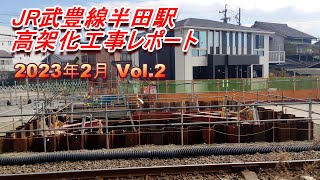 JR武豊線半田駅高架化工事レポート 2023年2月 Vol.2